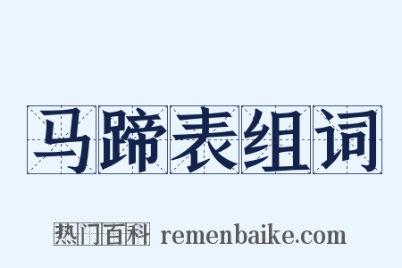 马蹄表组词是什么意思的图片